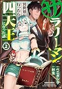 サラリーマンが異世界に行ったら四天王になった話 2