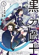 黒の召喚士 8