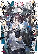 Re:RE-リ:アールイーー 1 転生者を◯す者
