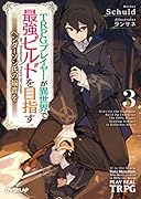TRPGプレイヤーが異世界で最強ビルドを目指す 3 〜ヘンダーソン氏の福音を〜