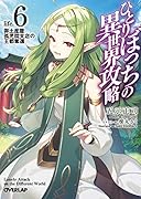 ひとりぼっちの異世界攻略 life.6 御土産屋孤児院支店の王都奪還