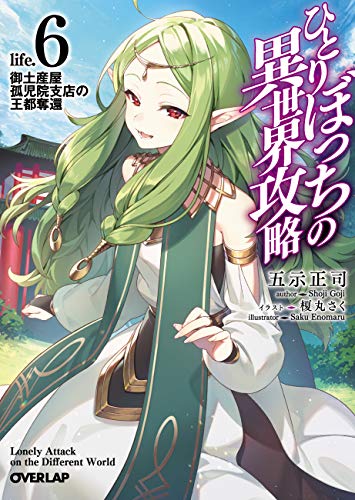 近刊検索デルタ ひとりぼっちの異世界攻略 Life 6 御土産屋孤児院支店の王都奪還