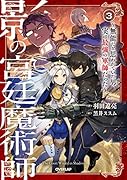 影の宮廷魔術師 3 〜無能だと思われていた男、実は最強の軍師だった〜