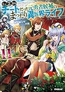 Lv2からチートだった元勇者候補のまったり異世界ライフ 11