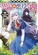 私のお母様は追放された元悪役令嬢でした 2 平民ブスメガネの下剋上