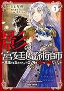 影の宮廷魔術師 1 〜無能だと思われていた男、実は最強の軍師だった〜