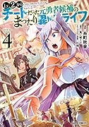 Lv2からチートだった元勇者候補のまったり異世界ライフ 4