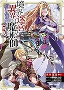 境界迷宮と異界の魔術師 5