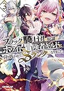 ブラックな騎士団の奴◯がホワイトな冒険者ギルドに引き抜かれてSランクになりました 3