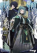 暗◯者である俺のステータスが勇者よりも明らかに強いのだが 4