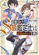 追放されたS級鑑定士は最強のギルドを創る 4