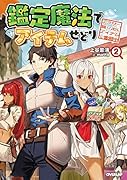 鑑定魔法でアイテムせどり 2 〜アラサー、掘り出しアイテムで奮闘中〜