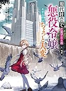 現代社会で乙女ゲームの悪役令嬢をするのはちょっと大変 2