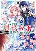 ループ7回目の悪役令嬢は、元敵国で自由気ままな花嫁生活を満喫する 2