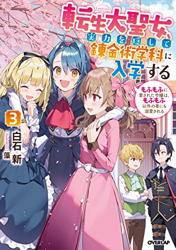 転生大聖女、実力を隠して錬金術学科に入学する 3 〜もふもふに愛された令嬢は、もふもふ以外の者にも溺愛される〜