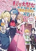 転生大聖女、実力を隠して錬金術学科に入学する 3 〜もふもふに愛された令嬢は、もふもふ以外の者にも溺愛される〜