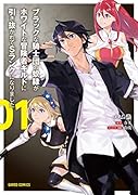 ブラックな騎士団の奴◯がホワイトな冒険者ギルドに引き抜かれてSランクになりました 1