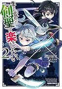 生まれ変わった《剣聖》は楽をしたい 2