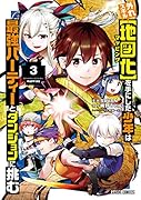 外れスキル【地図化(マッピング)】を手にした少年は最強パーティーとダンジョンに挑む 3