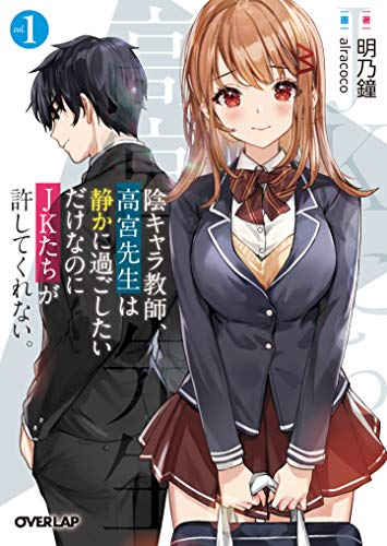 陰キャラ教師、高宮先生は静かに過ごしたいだけなのにJKたちが許してくれない。 1