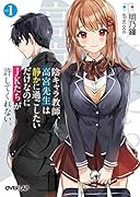 陰キャラ教師、高宮先生は静かに過ごしたいだけなのにJKたちが許してくれない。 1