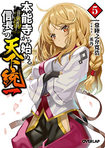 本能寺から始める信長との天下統一 5