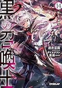黒の召喚士 14 転生神の召喚