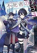 不死者の弟子 3 〜邪神の不興を買って奈落に落とされた俺の英雄譚〜