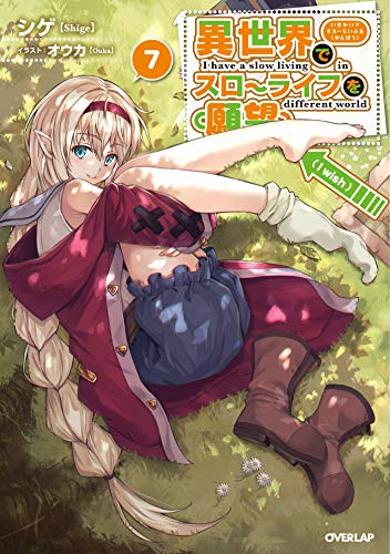 異世界でスローライフを(願望) 7