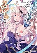王女殿下はお怒りのようです 3