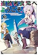 追放者食堂へようこそ!3 〜最強パーティーを追放された料理人は、冒険者食堂を開きます!〜