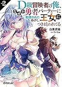 D級冒険者の俺、なぜか勇者パーティーに勧誘されたあげく、王女につきまとわれてる 2