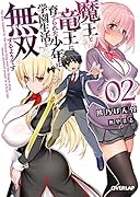 魔王と竜王に育てられた少年は学園生活を無双するようです 2