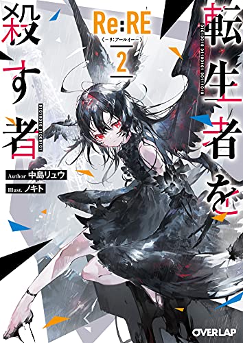 Re:RE-リ:アールイーー 2 転生者を殺す者
