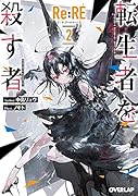 Re:RE-リ:アールイーー 2 転生者を◯す者