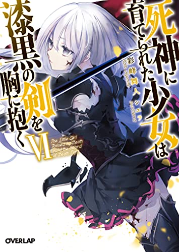 死神に育てられた少女は漆黒の剣を胸に抱く6