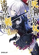 死神に育てられた少女は漆黒の剣を胸に抱く6