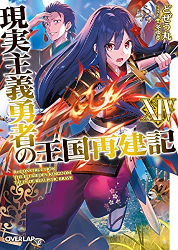 現実主義勇者の王国再建記14