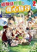 経験値貯蓄でのんびり傷心旅行 2 〜勇者と恋人に追放された戦士の無自覚ざまぁ〜