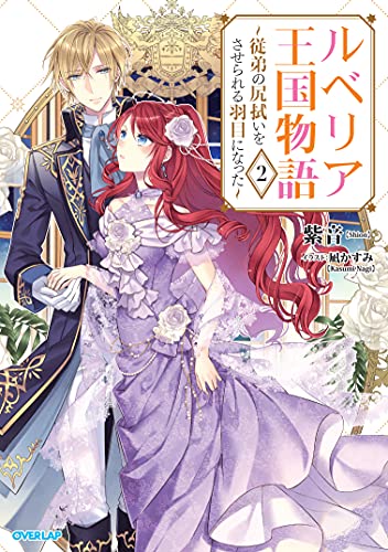 ルベリア王国物語 2 〜従弟の尻拭いをさせられる羽目になった〜