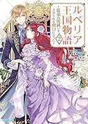 ルベリア王国物語 2 〜従弟の尻拭いをさせられる羽目になった〜