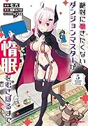 絶対に働きたくないダンジョンマスターが惰眠をむさぼるまで 5