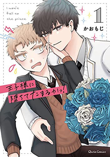 王子様に堕ちてたまるかっ! 1