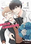 王子様に堕ちてたまるかっ! 1