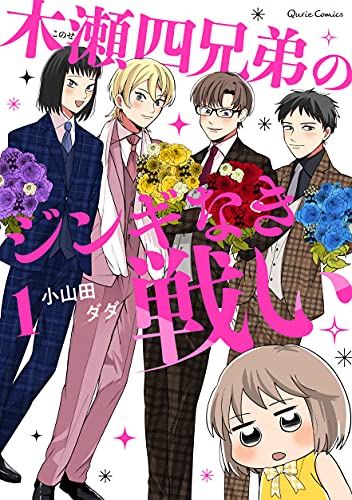 木瀬四兄弟のジンギなき戦い 1