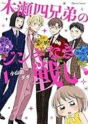 木瀬四兄弟のジンギなき戦い 1