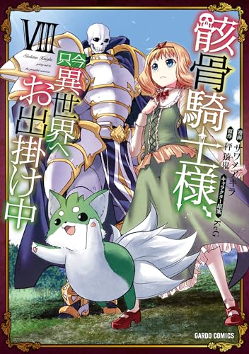 Amazonでサワノアキラ, 秤 猿鬼, KeGの骸骨騎士様、只今異世界へお出掛け中VIII (ガルドコミックス)。アマゾンならポイント還元本が多数。サワノアキラ, 秤 猿鬼, KeG作品ほか、お急ぎ便対象商品は当日お届けも可能。また骸骨騎士様、只今異世界へお出掛け中VIII (ガルドコミックス)もアマゾン配送商品なら通常配送無料。