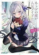 ネトゲの嫁が人気アイドルだった 1 〜クール系の彼女は現実でも嫁のつもりでいる〜