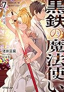 黒鉄の魔法使い 7 黒紅の宴