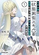 ハズレ枠の【状態異常スキル】で最強になった俺がすべてを蹂躙するまで 7